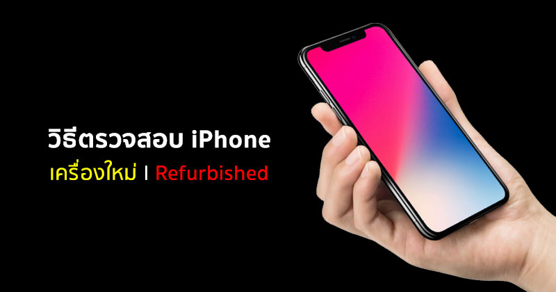 Iphone Tips] วิธีการตรวจสอบว่า Iphone ที่ซื้อเป็นเครื่องใหม่, เครื่อง  Refurbished หรือเครื่อง Replacement ต้องดูที่ตรงไหน ? หมดประกันเมื่อไหร่ ?  หาคำตอบได้ที่บทความนี้ :: Techmoblog.Com