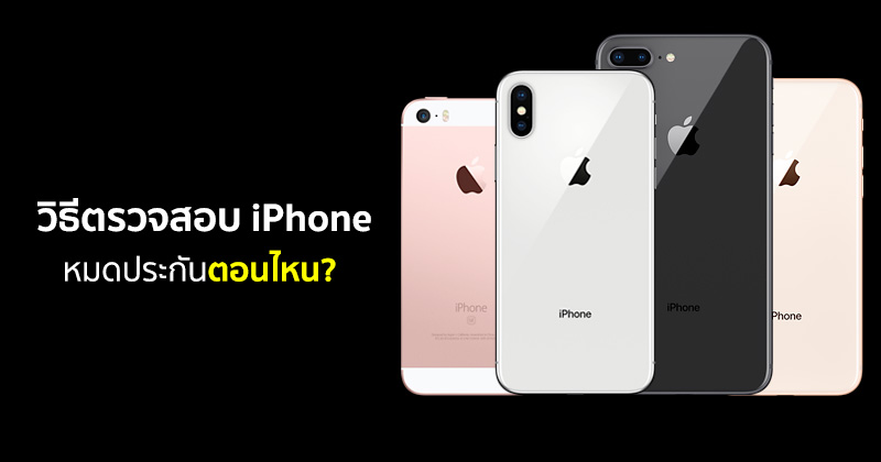 Iphone Tips] วิธีตรวจสอบประกัน Iphone เหลืออยู่กี่วัน ? หมดประกันเมื่อไหร่  ? ง่าย ๆ ใน 1 นาที :: Techmoblog.Com