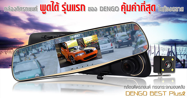 Dengo แบรนด์กล้องติดรถยนต์ ของไทย จัดโปรโมชั่นใหญ่ สนับสนุนให้คนไทย มี กล้องติดรถใช้ ในช่วงสงกรานต์ :: Techmoblog.Com