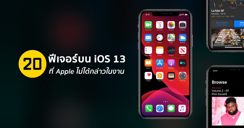 รวม 20 ฟีเจอร์ที่น่าสนใจบน iOS 13 ที่ Apple ไม่ได้กล่าวถึงในงาน WWDC 2019