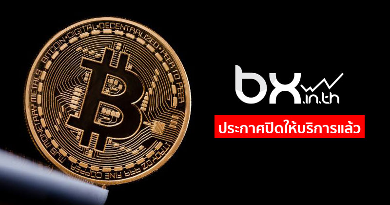 Bx.In.Th เว็บเทรด Bitcoin ในไทย ประกาศปิดให้บริการในวันที่ 30 กันยายนนี้ ::  Techmoblog.Com