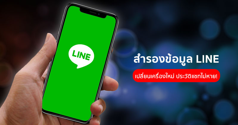 วิธีการสำรองประวัติแชท LINE บน iPhone จะเปลี่ยนใหม่กี่เครื่อง หรือลบแอปฯ ทิ้ง ข้อมูล LINE ก็ไม่หาย! :: Techmoblog.com วิธีการสำรองประวัติแชท Line บน Iphone จะเปลี่ยนใหม่กี่เครื่อง หรือลบแอปฯ ทิ้ง ข้อมูล Line ก็ไม่หาย! :: Techmoblog.Com