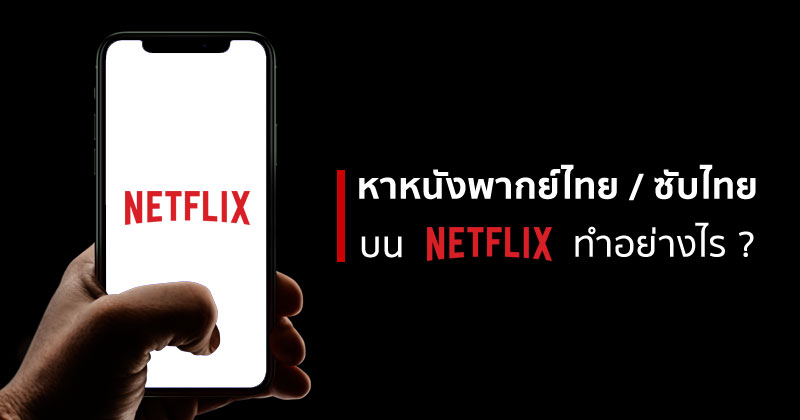 วิธีค้นหาหนังและซีรีส์พากย์ไทย ซับไทย บน Netflix แบบง่ายและเร็ว ...