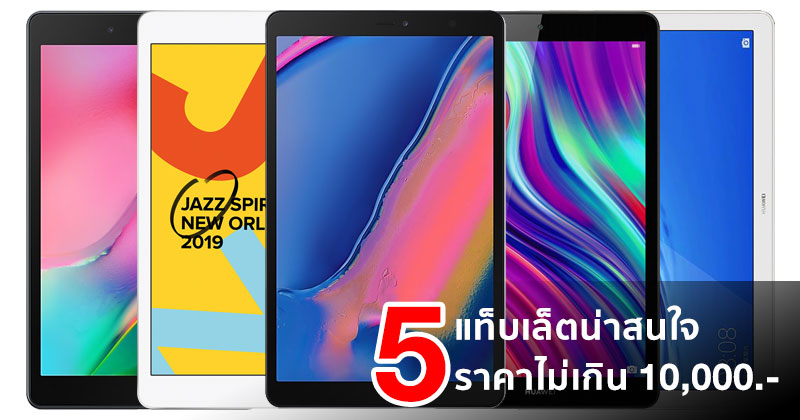 5 แท็บเล็ตราคาไม่เกิน 10,000 บาทรุ่นแนะนำ สำหรับดูหนัง ฟังเพลง เล่นเกมช่วงล็อคดาวน์ มีรุ่นไหนน่าสนใจบ้าง :: Techmoblog.com 5 แท็บเล็ตราคาไม่เกิน 10,000 บาทรุ่นแนะนำ สำหรับดูหนัง ฟังเพลง เล่นเกมช่วงล็อคดาวน์ มีรุ่นไหนน่าสนใจบ้าง :: Techmoblog.Com