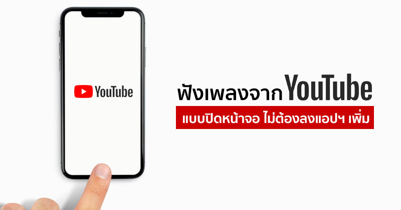 How To] วิธีฟังเพลงจาก Youtube แบบปิดจอ หรือสลับไปใช้งานแอปฯ อื่นได้พร้อมกัน  โดยไม่ต้องลงแอปฯ เพิ่ม :: Techmoblog.Com