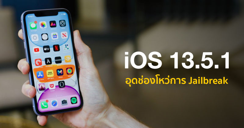 iOS 13.5.1 มาแล้ว! เน้นอัปเดตด้านความปลอดภัย และอุดช่องโหว่การ ...
