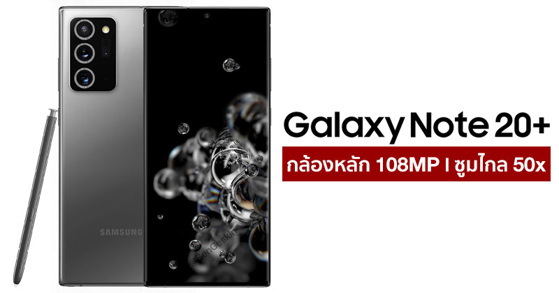 Samsung Galaxy Note 20+ เผยสเปกกล้องล่าสุด มาพร้อมกล้องหลัก 108MP ...