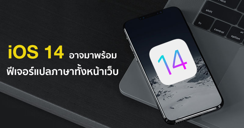 Ios 14 อาจมาพร้อมฟีเจอร์แปลภาษาทั้งหน้าเว็บ ท้าชน Google Chrome  และรองรับการใช้งาน Apple Pencil ขีดเขียนบน Safari ได้เลย :: Techmoblog.Com