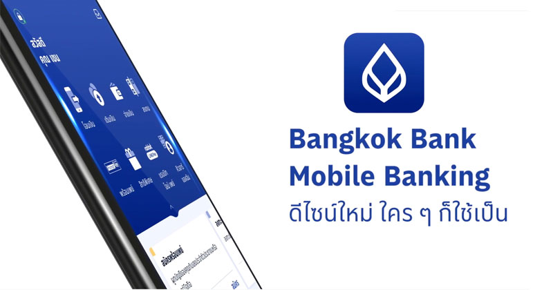 Bangkok Bank Mobile Banking แอปฯ ธนาคารกรุงเทพโฉมใหม่มาแล้ว! ดีไซน์ทันสมัย ใช้งานง่ายกว่าเดิม อัปเดตได้แล้วทั้งบน Android และ iOS :: Techmoblog.com Bangkok Bank Mobile Banking แอปฯ ธนาคารกรุงเทพโฉมใหม่มาแล้ว! ดีไซน์ทันสมัย ใช้งานง่ายกว่าเดิม อัปเดตได้แล้วทั้งบน Android และ Ios :: Techmoblog.Com