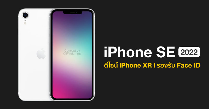 iPhone SE รุ่นใหม่ (iPhone SE 2022) ชมภาพคอนเซ็ปต์ล่าสุด จ่อใช้ดีไซน์
