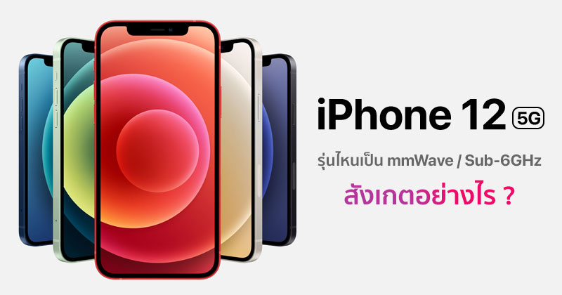 จะรู้ได้อย่างไรว่า iPhone 12 ที่จะซื้อ เป็นรุ่นที่รองรับ 5G แบบ sub ...