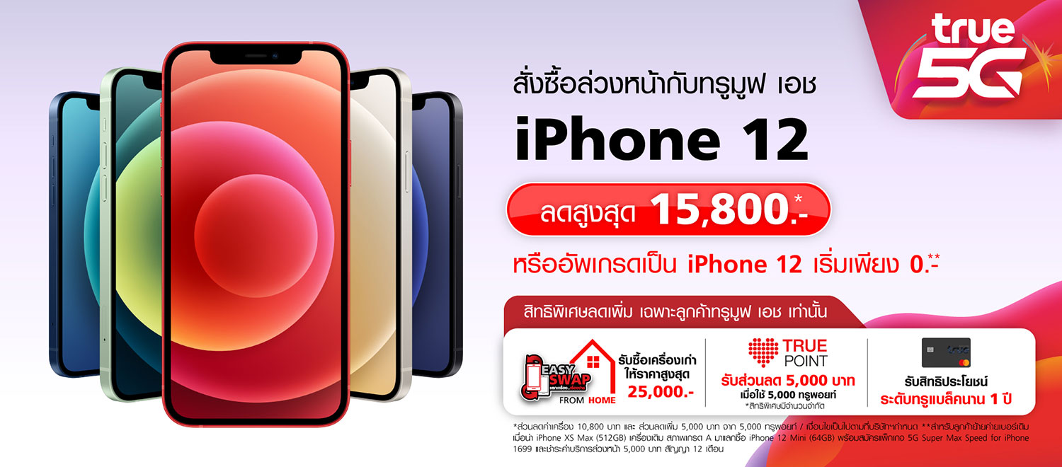 รวมโปรโมชั่น iPhone 12 ทุกรุ่นจากทุกค่าย dtac, AIS