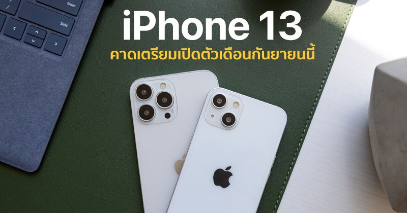 iphone 13 เปิดตัวตอนไหน review