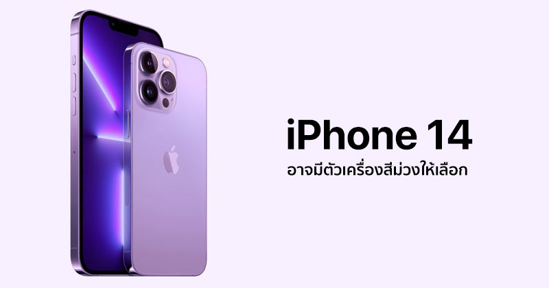 iPhone 14 อาจมีตัวเครื่องสีม่วงให้เลือก และดีไซน์ไฟแฟลชแบบใหม่ เปิดตัว