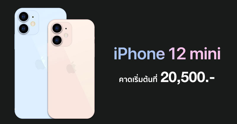 iPhone 12 mini ไอโฟนรุ่นเล็ก จะมีราคาถูกกว่า iPhone 11 เริ่มที่ 2 หมื่น ...