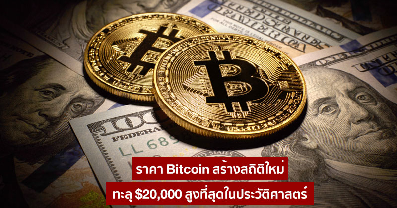 ราคา Bitcoin สร้างสถิติใหม่ พุ่งทะลุ $20,000 ครั้งแรกในประวัติศาสตร์ ::  Techmoblog.Com