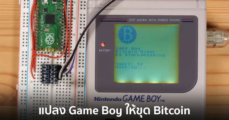 ดัดแปลง Nintendo Game Boy เครื่องเล่นเกมสุดเก๋า เพื่อขุดเหรียญ Bitcoin  ผลจะเป็นอย่างไร ชมคลิป :: Techmoblog.Com