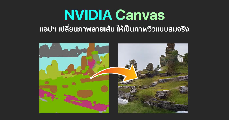 Nvidia เปิดตัว Canvas แอปฯ Ai เปลี่ยนภาพวาดระบายสีให้เป็นภาพวิวแบบสมจริง  พร้อมปล่อยเวอร์ชัน Beta ให้ลองใช้แล้ววันนี้ :: Techmoblog.Com