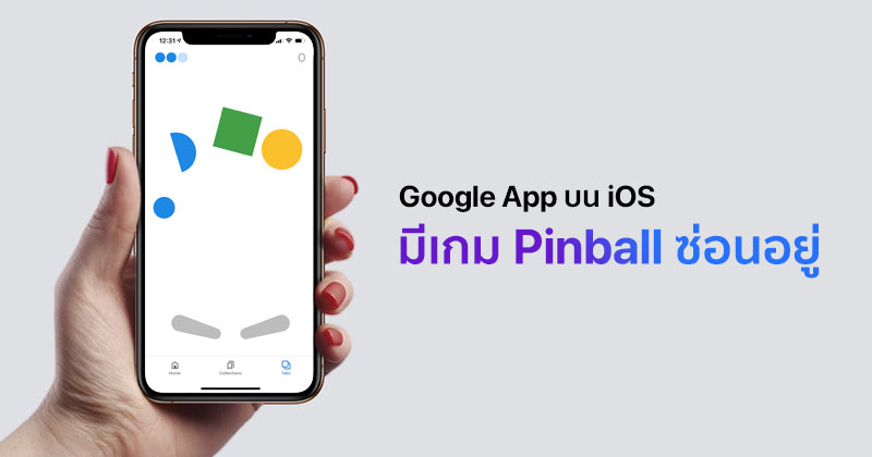 ไขความลับของแอปฯ Google บน Ios มีเกม Pinball ซ่อนอยู่  พร้อมแนะเทคนิคการเข้าสู่เกมด้านใน :: Techmoblog.Com