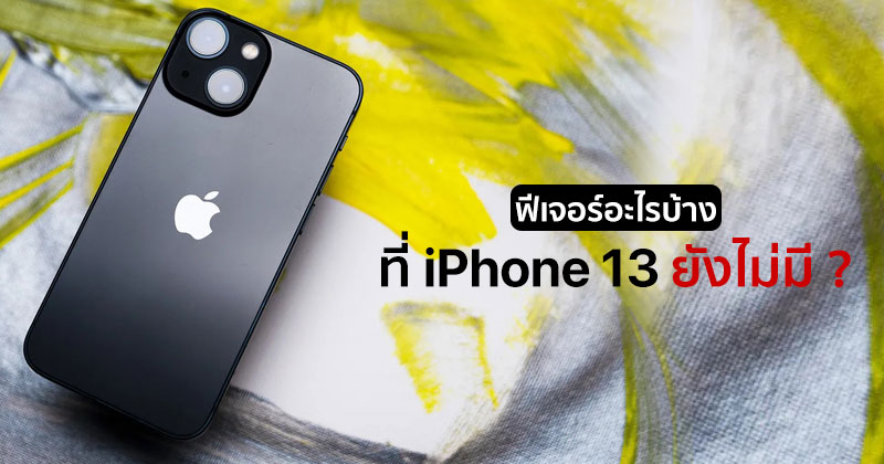 ฟีเจอร์อะไรบ้าง ที่ Iphone 13 ยังไม่มี ? :: Techmoblog.Com