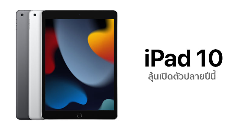 iPad 10 ลุ้นเปิดตัวปลายปีนี้! คาดมาพร้อมจอ 10.2 นิ้ว, ชิป Apple A14