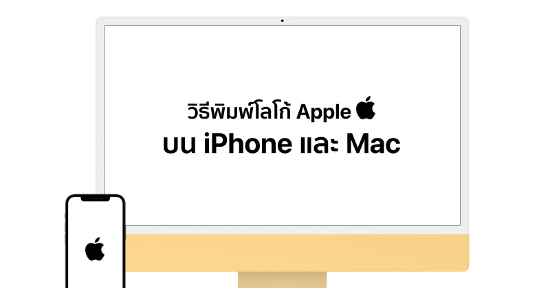 How To] วิธีพิมพ์โลโก้ Apple  ทั้งบน Iphone และ Mac :: Techmoblog.Com