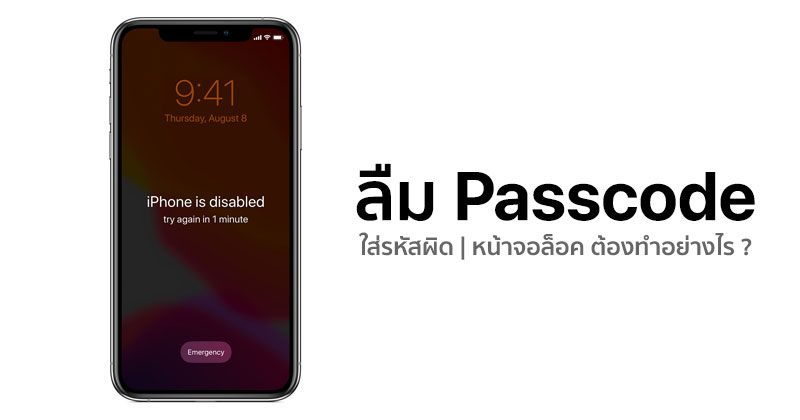 Ios Tips] ลืมรหัส Passcode บน Iphone ต้องทำอย่างไรถึงจะปลดล็อคเครื่องได้  [อัปเดต 2022] :: Techmoblog.Com