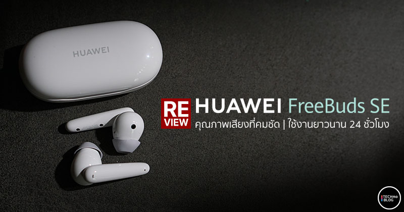 รีวิว] Huawei Freebuds Se หูฟังไร้สายแบบกึ่งอินเอียร์ เสียงชัด น้ำหนักเบา  พกพาสะดวก แบตอึดใช้ได้นาน 24 ชม. เคาะราคาเพียง 1,899.- :: Techmoblog.Com