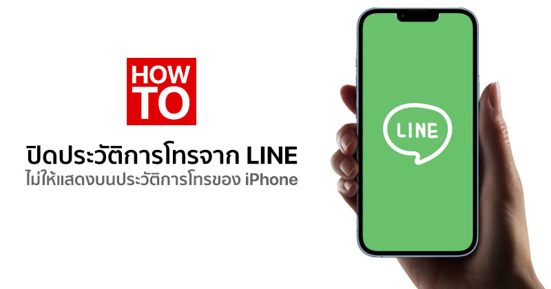 How To] วิธีปิดประวัติการโทรจาก Line ไม่ให้แสดงบนประวัติการโทรของ Iphone ::  Techmoblog.Com