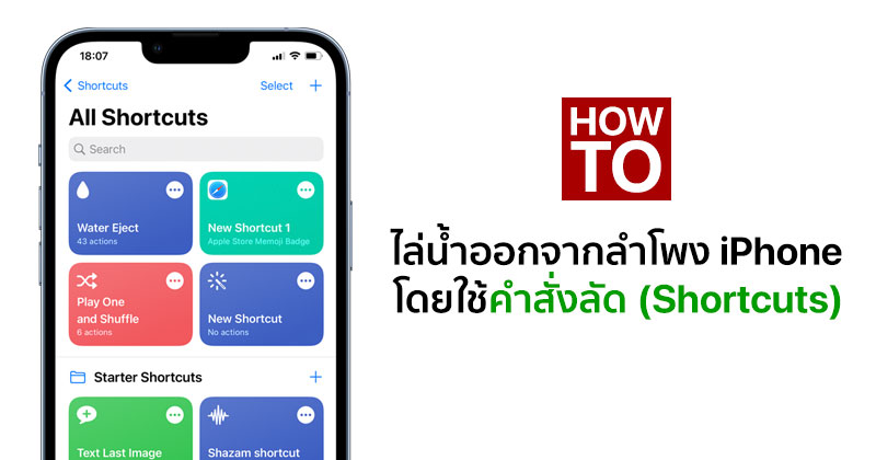 How To] วิธีไล่น้ำออกจากลำโพง Iphone เมื่อไอโฟนตกน้ำ ด้วยการใช้ Shortcuts  :: Techmoblog.Com