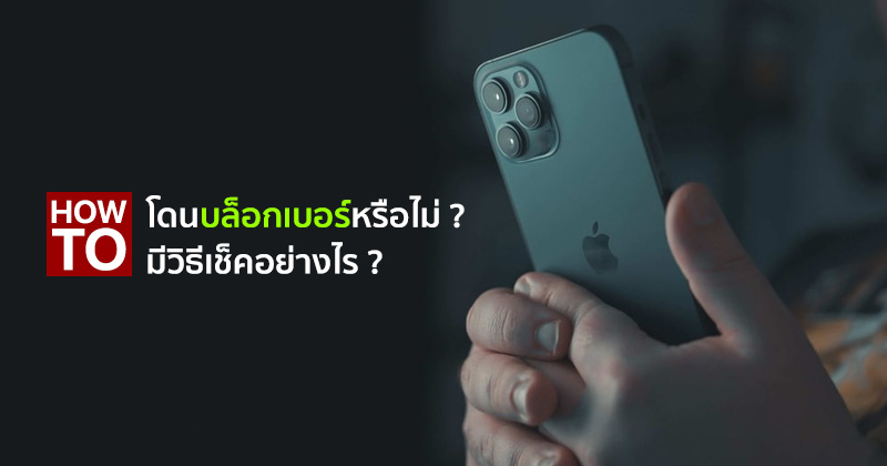 How To] 5 วิธีเช็ค เบอร์โทรบน Iphone ถูกบล็อกหรือไม่ ? :: Techmoblog.Com