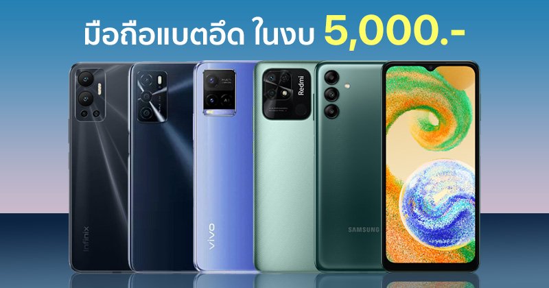 รวมมือถือแบตอึด รุ่นสุดคุ้ม ในงบ 5,000 บาท มีรุ่นไหนน่าสนใจบ้าง ? :: Techmoblog.com รวมมือถือแบตอึด รุ่นสุดคุ้ม ในงบ 5,000 บาท มีรุ่นไหนน่าสนใจบ้าง ? :: Techmoblog.Com