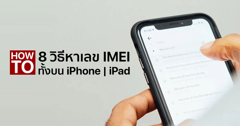 How To] 8 วิธีค้นหาเลข Imei ทั้งบน Iphone และ Ipad :: Techmoblog.Com