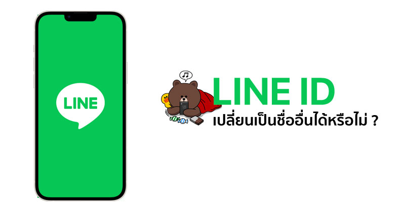 Line Id เปลี่ยนได้หรือไม่ ? อยากเปลี่ยนต้องทำอย่างไร ? :: Techmoblog.Com