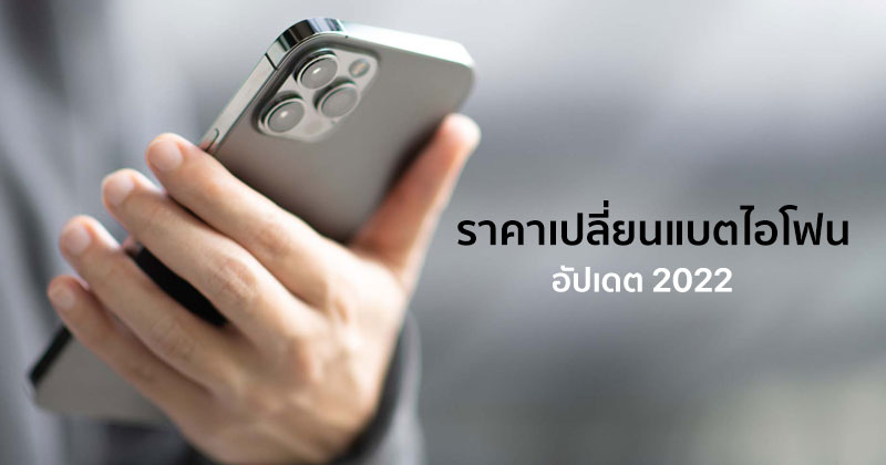 ราคาเปลี่ยนแบต Iphone ทุกรุ่นจากศูนย์ Apple (อัปเดต 2022) :: Techmoblog.Com
