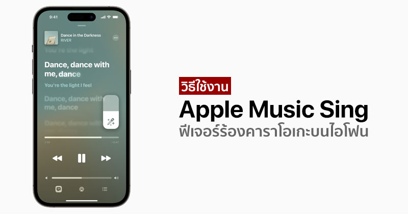 How To] วิธีใช้งาน Apple Music Sing ฟีเจอร์ร้องคาราโอเกะบน Iphone  รองรับรุ่นใดบ้าง ? :: Techmoblog.Com