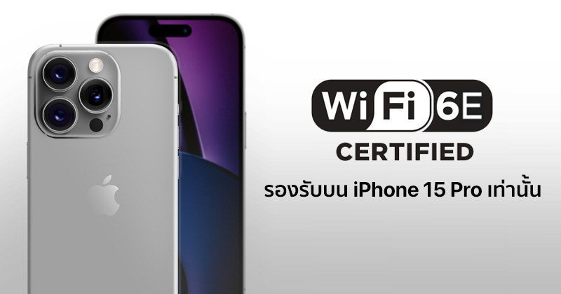 หลุดเอกสารภายใน Apple ยืนยัน เฉพาะ Iphone 15 Pro และ Iphone 15 Pro Max  เท่านั้นที่รองรับ Wi-Fi 6E :: Techmoblog.Com