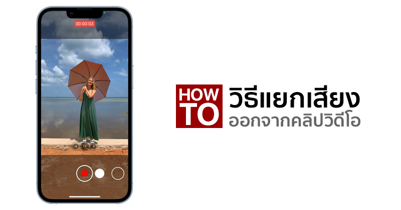 How To] วิธีแยกเสียงออกจากคลิปวิดีโอ ทั้งบน Iphone และ Ipad โดยไม่ต้อง ดาวน์โหลดแอปเพิ่ม :: Techmoblog.Com