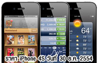 ราคา iPhone 4S เครื่องศูนย์ / เครื่องหิ้ว วันที่ 30 ธันวาคม 2554 (ราคาไอโฟน 4S อัพเดท)