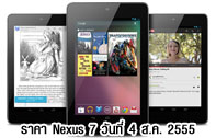 ราคา Nexus 7 เครื่องหิ้ว เครื่องนอก มาบุญครอง อัพเดทล่าสุด ณ วันที่ 4 สิงหาคม 2555 (ราคา Nexus 7 ราคา Google Nexus 7 เครื่องหิ้ว อัพเดท)