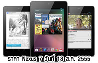 ราคา Nexus 7 เครื่องหิ้ว เครื่องนอก มาบุญครอง อัพเดทล่าสุด ณ วันที่ 18 สิงหาคม 2555 (ราคา Nexus 7 ราคา Google Nexus 7 เครื่องหิ้ว อัพเดท)