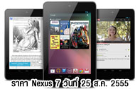 ราคา Nexus 7 เครื่องหิ้ว เครื่องนอก มาบุญครอง อัพเดทล่าสุด ณ วันที่ 25 สิงหาคม 2555 (ราคา Nexus 7 ราคา Google Nexus 7 เครื่องหิ้ว อัพเดท)