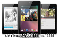 ราคา Nexus 7 เครื่องหิ้ว เครื่องนอก มาบุญครอง อัพเดทล่าสุด ณ วันที่ 15 กันยายน 2555 (ราคา Nexus 7 ราคา Google Nexus 7 เครื่องหิ้ว อัพเดท)