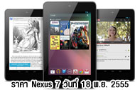 ราคา Nexus 7 เครื่องหิ้ว เครื่องนอก มาบุญครอง อัพเดทล่าสุด ณ วันที่ 18 พฤศจิกายน 2555 (ราคา Nexus 7 ราคา Google Nexus 7 เครื่องหิ้ว อัพเดท)