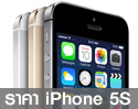 ราคา iPhone 5S (ไอโฟน 5S) อัพเดท ราคาเครื่องศูนย์ เครื่องหิ้ว มาบุญครอง AIS Dtac Truemove H และ Apple Store เคาะราคาในไทยแล้ว เริ่มต้น 23,900 บาท [13-พ.ค.-57] 