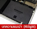 [รีวิว] Samsung SSD 840 EVO อุปกรณ์เก็บข้อมูล SSD ประสิทธิภาพสูง ที่อัพเกรดได้ง่าย ใครๆ ก็ทำได้