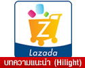 ลาซาด้า เปิดตัว Lazada Application แอพฯ ช็อปปิ้งออนไลน์ ช้อปได้ 24 ชั่วโมง