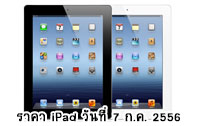 ราคา iPad Air (iPad 5) ipad 4 (ไอแพด 4) ในไทย วันที่ 13 พฤษภาคม 2557 : อัพเดทราคา iPad Air เครื่องหิ้ว เครื่องศูนย์ มาบุญครอง เริ่มต้น 16,900 บาท 