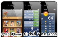 ราคา iPhone 4S และราคา iPhone 4 8GB เครื่องศูนย์ มาบุญครอง เครื่องหิ้ว MBK (เครื่องนอก) วันที่ 16 สิงหาคม 2556 (ราคาไอโฟน 4s ราคาไอโฟน 4 อัพเดท) 