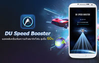 “DU Speed Booster” แอพพลิเคชั่นใหม่ สำหรับสมาร์ทโฟน ได้รับเสียงตอบรับจากผู้ใช้มากมาย ด้วยยอดดาวน์โหลด 5 ล้านครั้งใน 4 เดือน! 